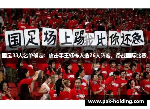国足33人名单确定：攻击手王钰栋入选26人阵容，备战国际比赛。