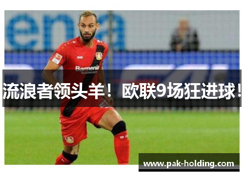 流浪者领头羊！欧联9场狂进球！