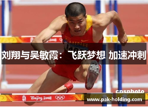刘翔与吴敏霞：飞跃梦想 加速冲刺