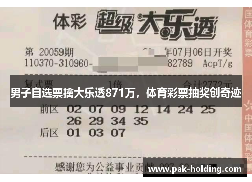 男子自选票擒大乐透871万，体育彩票抽奖创奇迹