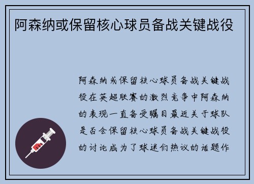 阿森纳或保留核心球员备战关键战役