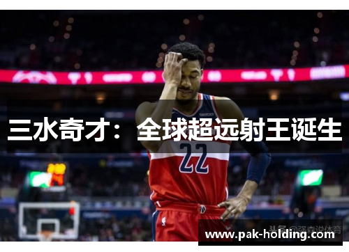 三水奇才：全球超远射王诞生