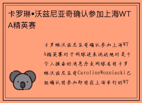 卡罗琳•沃兹尼亚奇确认参加上海WTA精英赛